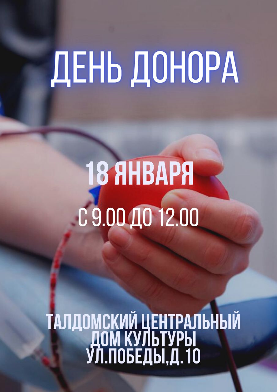 18 января в Талдоме пройдет День донора | 11.01.2024 | Талдом - БезФормата