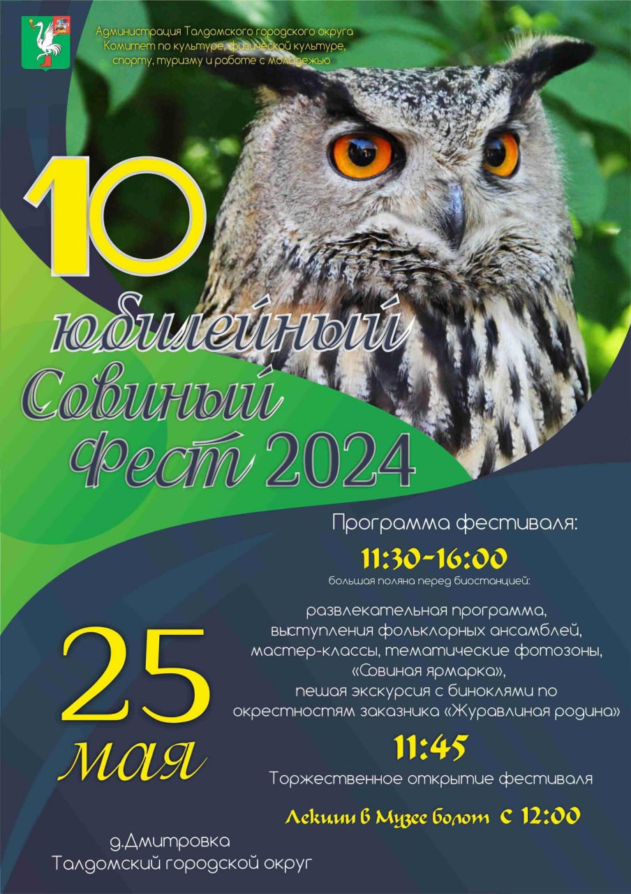 В Талдомском городском округе 25 мая состоится юбилейный «X Совиный фест».  | 23.05.2024 | Талдом - БезФормата