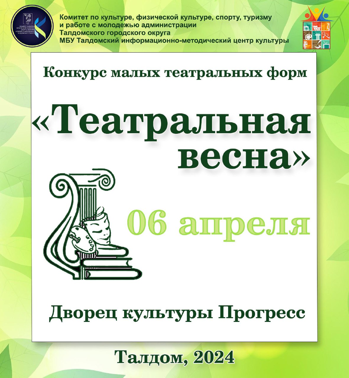 В Талдомском округе пройдет творческий конкурс «Театральная весна» |  03.04.2024 | Талдом - БезФормата