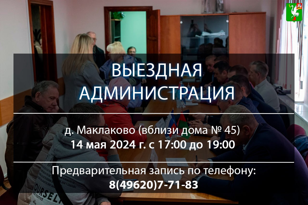 Очередной прием жителей в формате выездной администрации состоится 14 мая  2024 г. | 08.05.2024 | Талдом - БезФормата